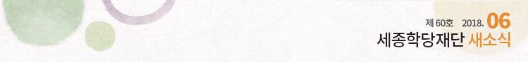세종학당재단 새소식 제 60호 / 2018년 6월