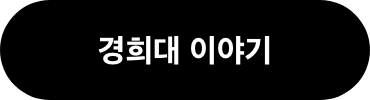 경희대 이야기