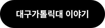 대구가톨릭대 이야기