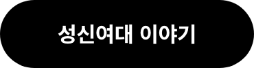 성신여대 이야기