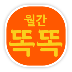 월간똑똑