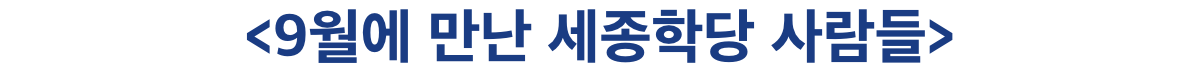 9월에 만난 세종학당 사람들
