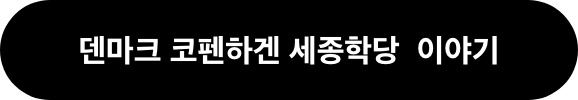 덴마크 코펜하겐 세종학당 이야기