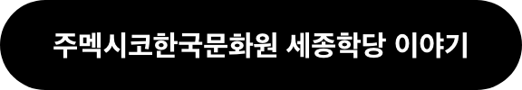 주멕시코한국문화원 세종학당