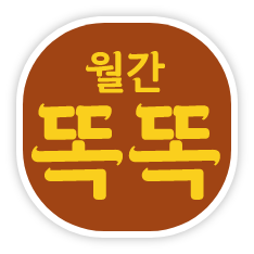 월간똑똑
