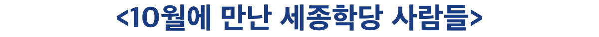 10월에 만난 세종학당 사람들