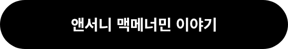 앤서니 맥메너민 이야기