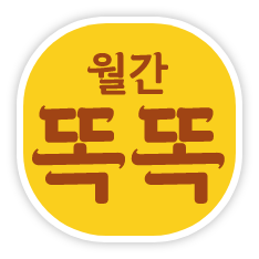 월간똑똑