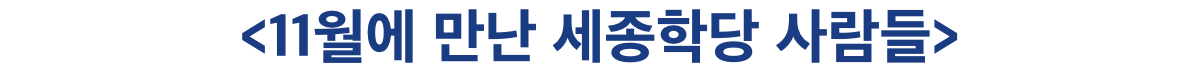 11월에 만난 세종학당 사람들