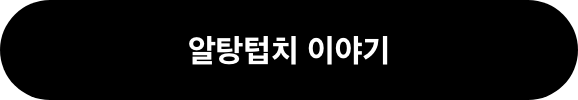 알텅텁치 이야기