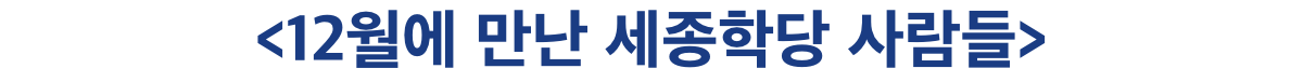 12월에 만난 세종학당 사람들