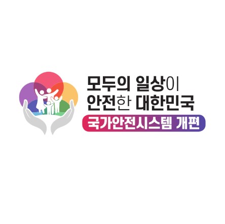 국가안전시스템 개편 모두의 일상이 안전한 대한민국

국가안전시스템 개편