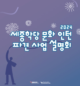 2024 세종학당 문화 인턴 파견 사업 설명회 2024 세종학당 문화 인턴 파견 사업 설명회