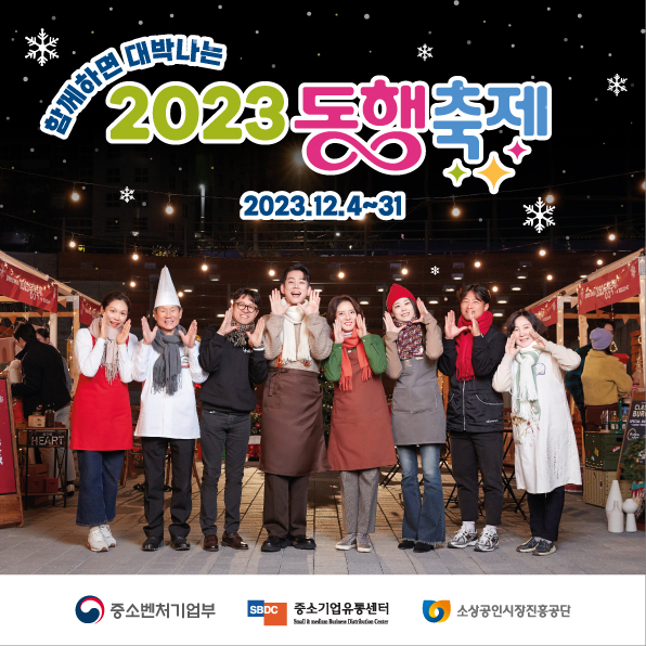 함께하면 대박나는 2023 동행축제 함께하면 대박나는
2023 동행축제
2023.12.4 ~ 31

증소벤처기업부
종수기업유통센터
소상공인시장진흥공단