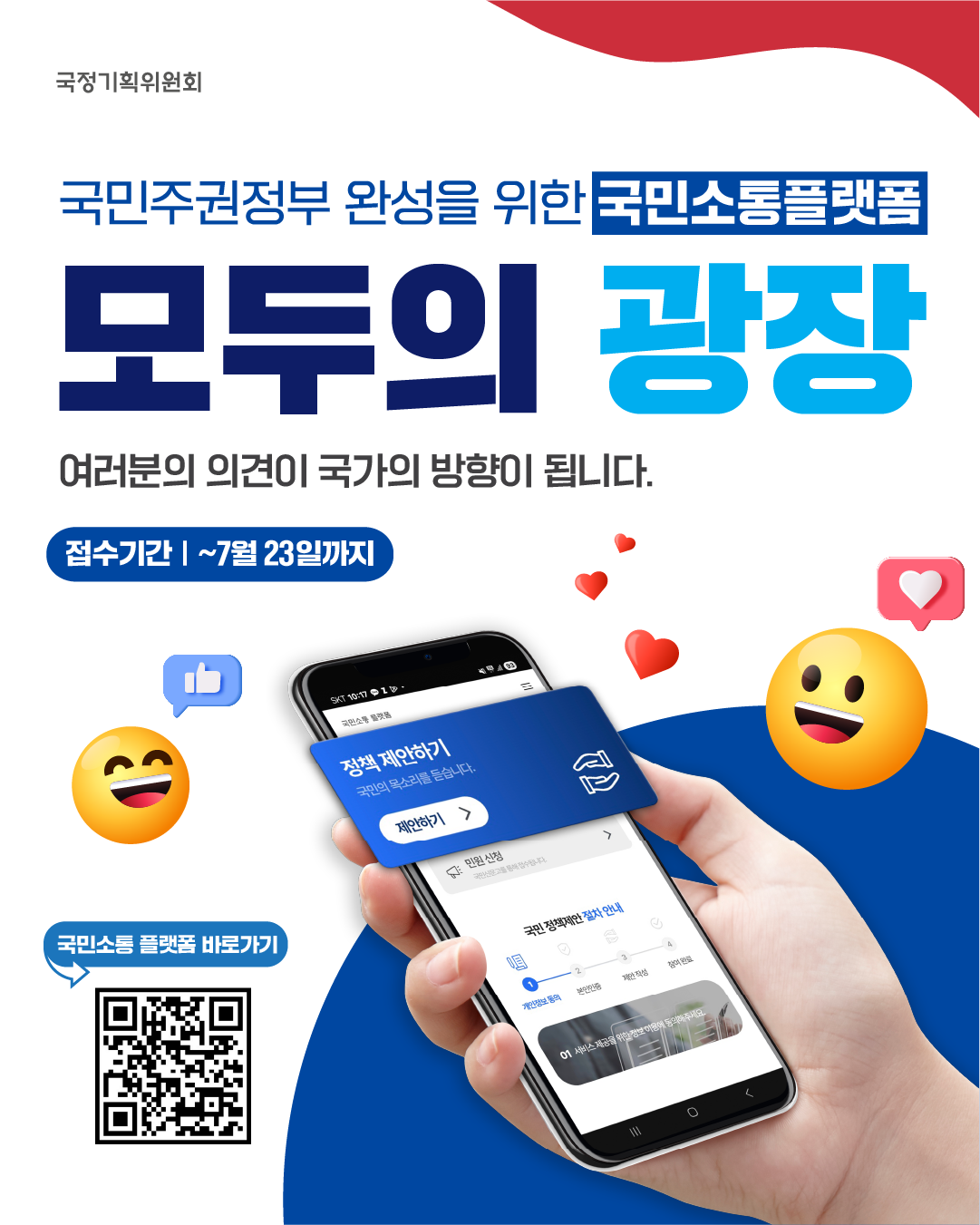 국민소통 플랫폼 국민주권정부 완성을 위한 국민소통 플랫폼 ‘모두의 광장’

여러분의 의견이 국가의 방향이 됩니다.

접수기간: ~7월 23일까지 

국민소통 플랫폼 바로가기

https://modu.pcpp.go.kr/suggest

국정기획위원회