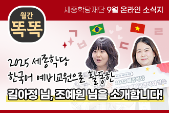 세종학당재단 1월 온라인 소식지 '월간똑똑', 2024년 최우수 세종학당 수라바야 세종학당의 헤르윈디 학당장님을 만났습니다!
