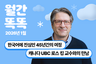 월간 똑똑, 2026년 01월 세종학당재단 새소식