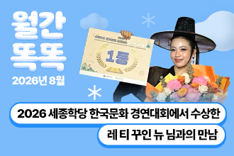 월간 똑똑, 2026년 08월 세종학당재단 새소식