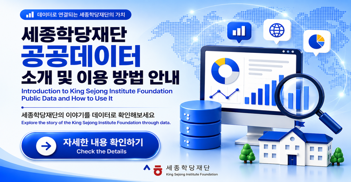 데이터로 연결되는 세종학당재단의 가치
세종학당재단 공공데이터 소개 및 이용 방법 안내
세종학당재단의 이야기를 데이터로 확인해보세요
