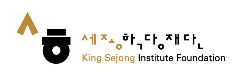 세종학당재단 King Sejong Institute Foundation