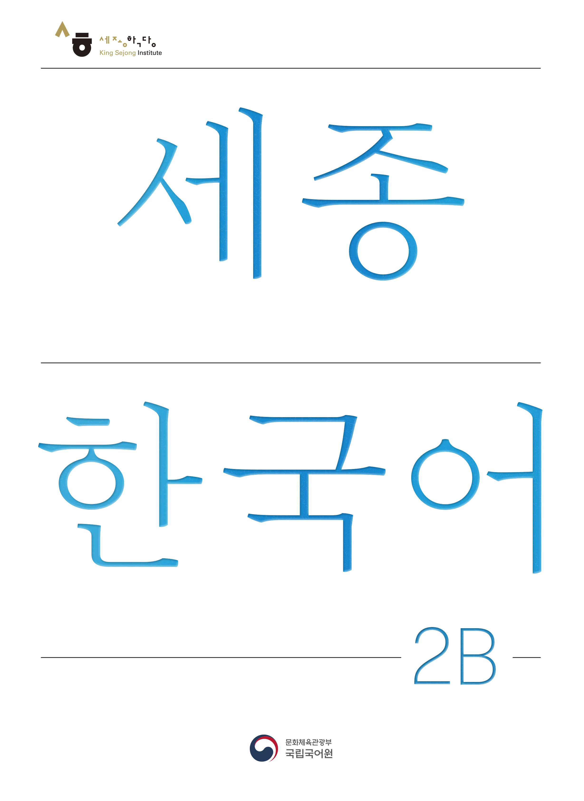 2B 교재