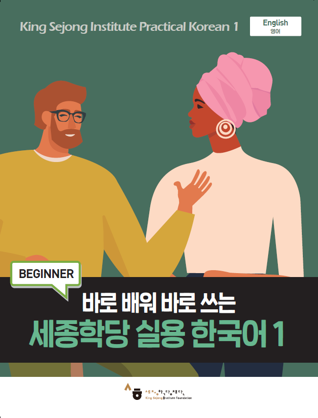 세종학당 실용 한국어1 교재
