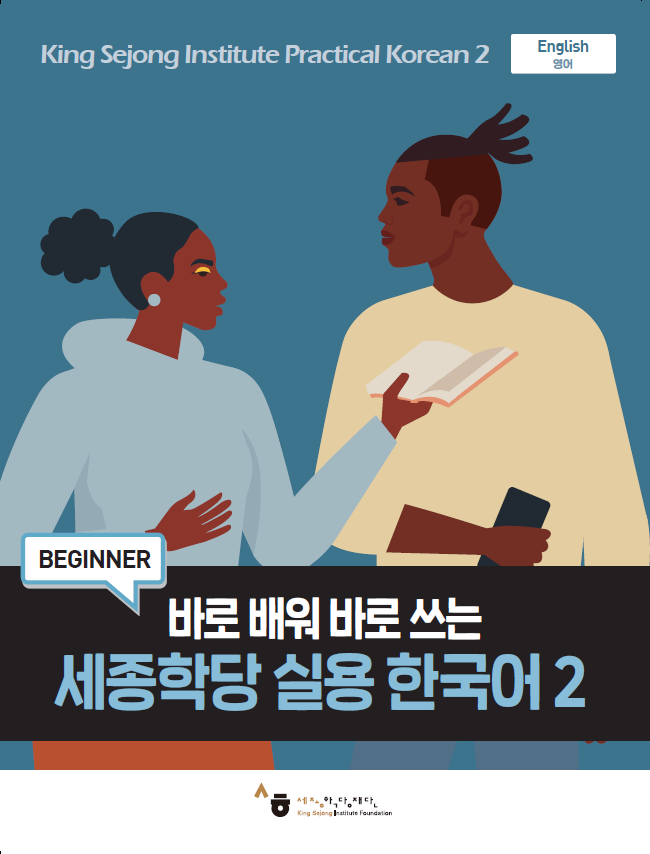 세종학당 실용 한국어2 교재