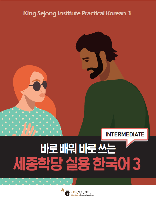 세종학당 실용 한국어3 교재