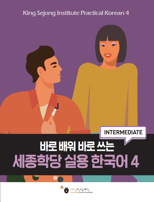 세종학당 실용 한국어4 교재