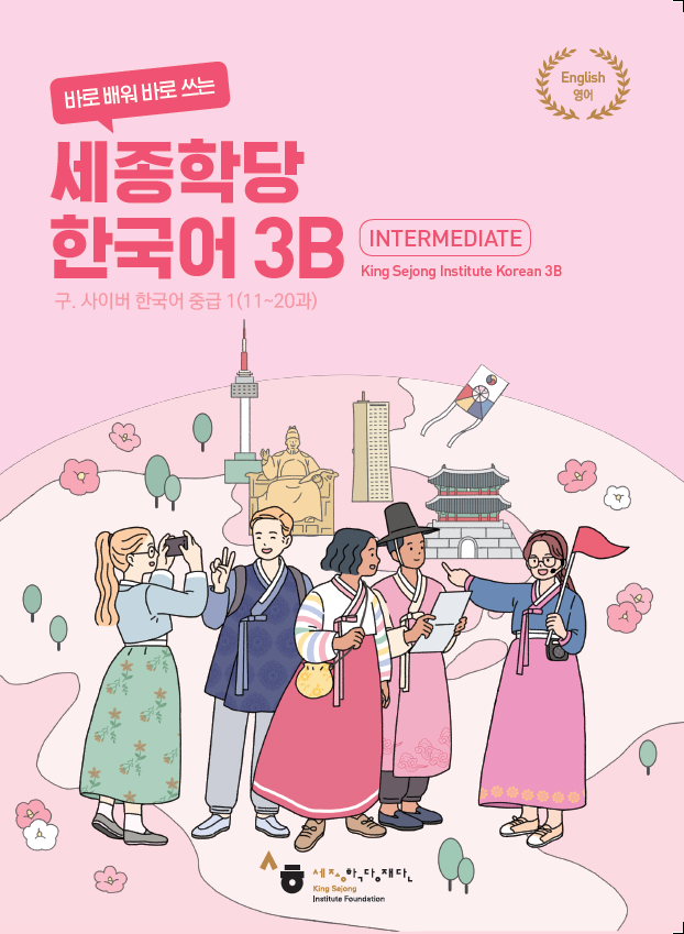 세종학당 한국어 3B 교재
