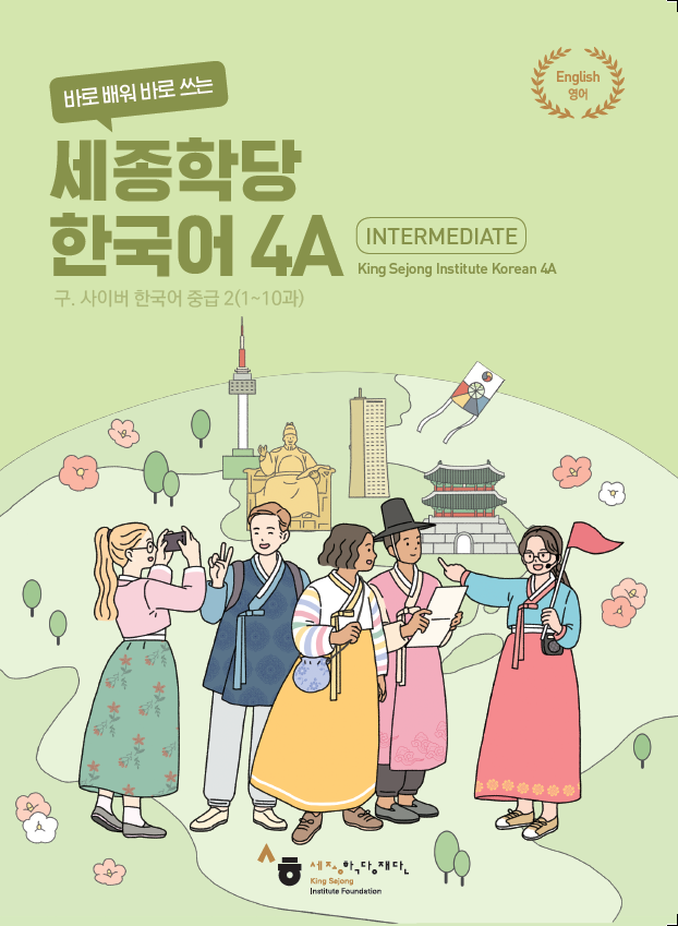 세종학당 한국어 4A 교재