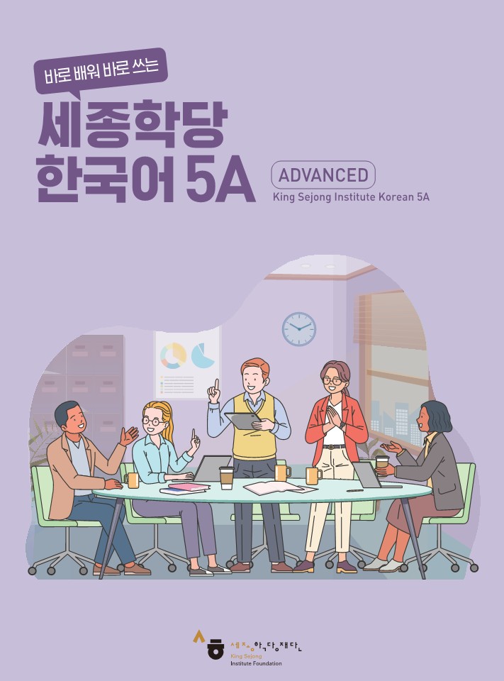 세종학당 한국어 5A 교재
