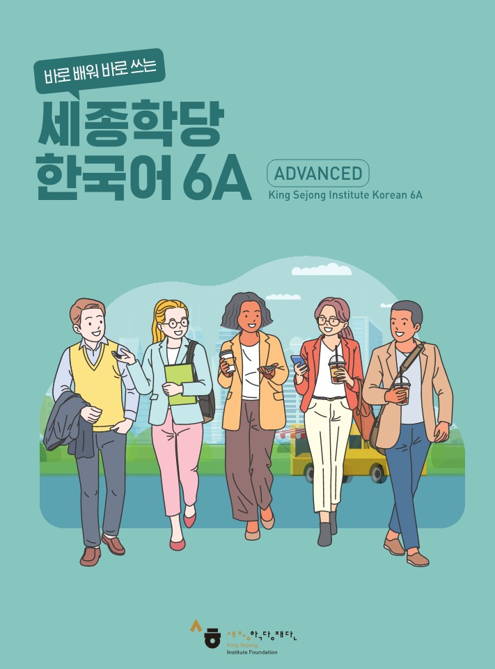 세종학당 한국어 6A 교재
