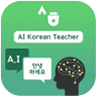 AI한국어 대화 연습 어플