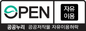 공공누리 공공지적물 자유이용허락