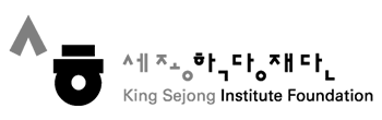 세종학당재단 및 세종학당 CI 가로형(흑백) 로고타입
