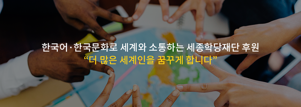 한국어, 한국문화로 세계와 소통하는 세종학단재단 후원 '더 많은 세계인을 꿈꾸게 합니다'