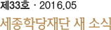 제33호ㆍ2016.05 세종학당재단 새소식 신년호