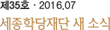 제35호ㆍ2016.07 세종학당재단 새소식