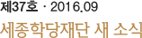 제37호ㆍ2016.09 세종학당재단 새소식