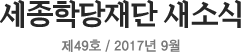세종학당재단 새소식 제 49호 / 2017년 9월