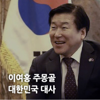 이여홍 주몽골 대한민국 대사