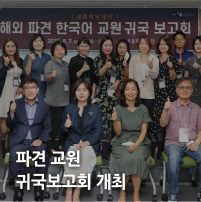 파견 교원 귀국보고회 개최
