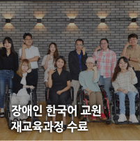 장애인 한국어 교원 재교육과정 수료