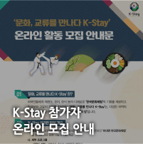 K-Stay 참가자 온라인 모집 안내