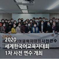 2020 세계한국어교육자대회 1차 사전 연수 개최