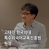 고태진 한국외대 특수외국어교육진흥원 원장