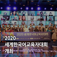  2020 세계한국어교육자대회 개최