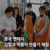중국 옌타이 김밥과 떡볶이 만들기 체험