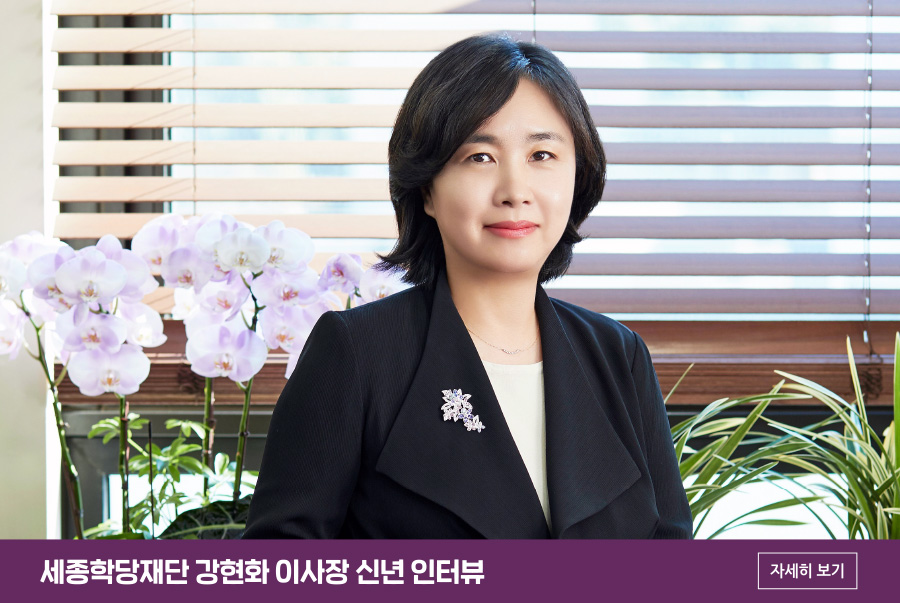 세종학당재단 강현화 이사장 신년 인터뷰